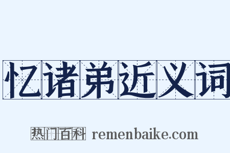 忆诸弟近义词是什么意思的图片